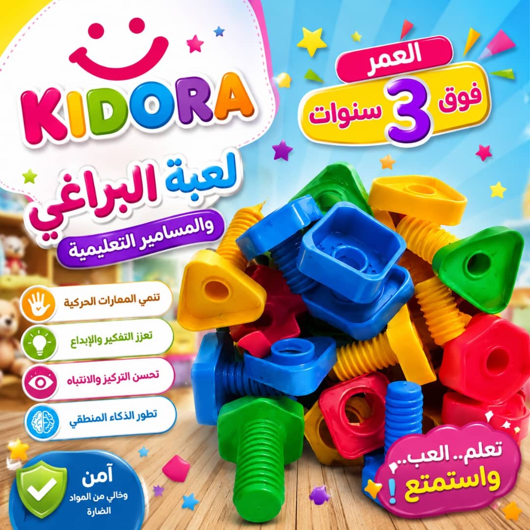 لعبة البراغي  